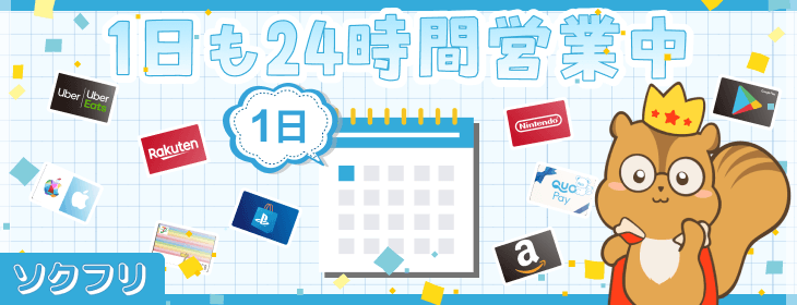 ソクフリ　24時間営業