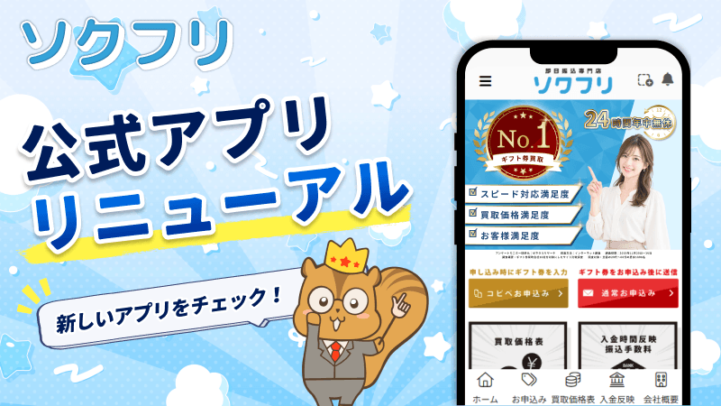 ソクフリ 公式アプリ リニューアル
