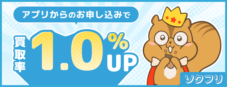 ソクフリ アプリ 買取率1％アップ