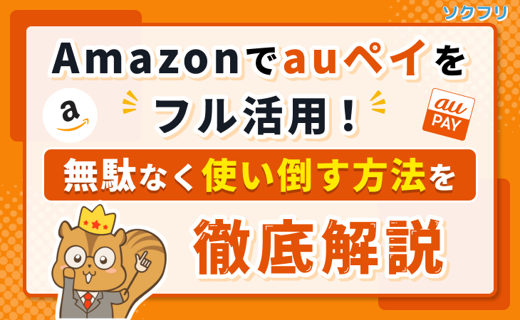 Amazon auペイ