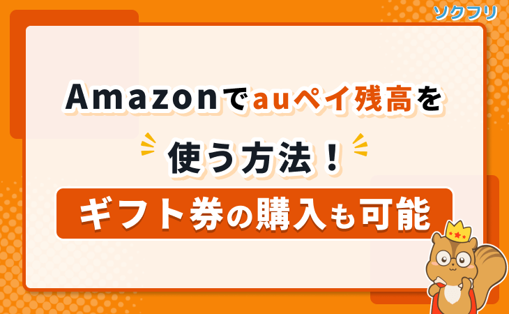 Amazon au PAY 残高 使う方法 ギフト券 購入