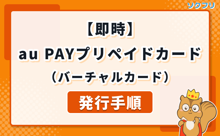 au PAY プリペイドカード バンキット 発行手順