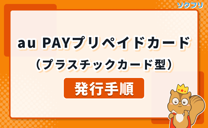 au PAY プリペイドカード プラスチックカード 発行手順