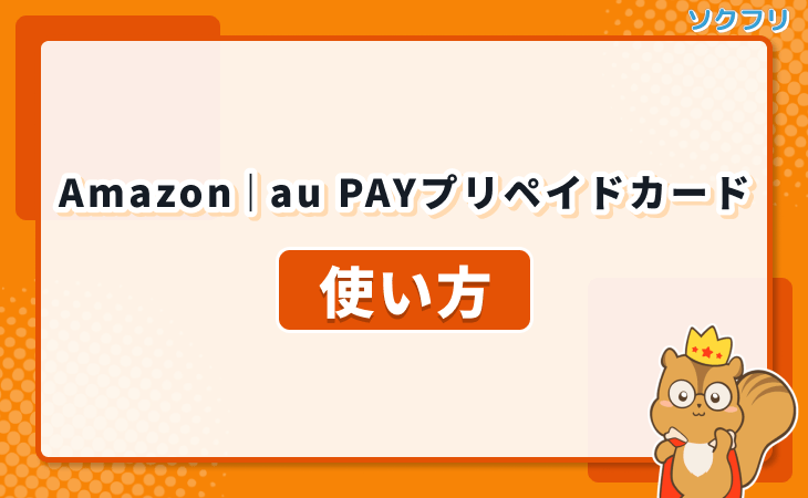 Amazon au PAYプリペイドカード 使い方