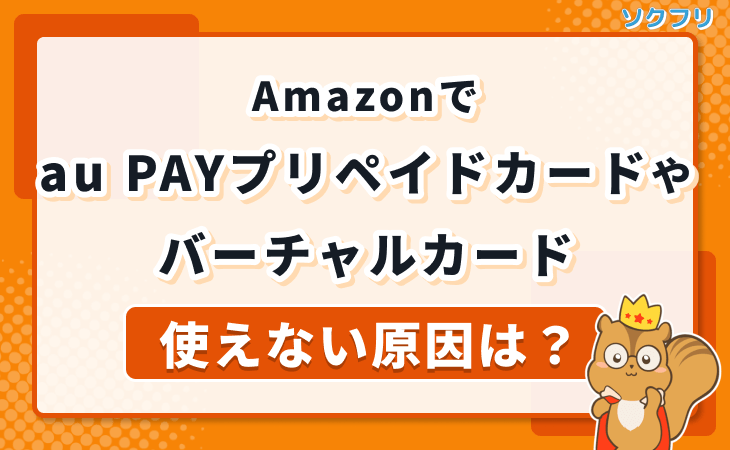 Amazon au PAYプリペイドカード バーチャルカード 使えない原因