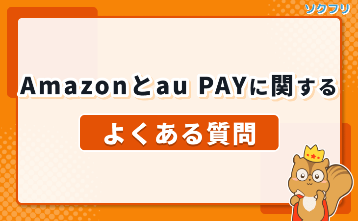 Amazon au PAY よくある質問 FAQ