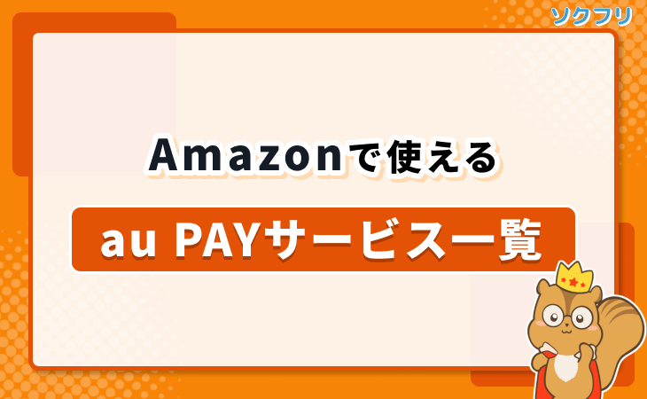 Amazon au PAY 使えるサービス