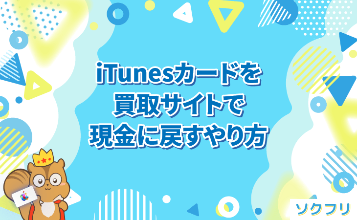 iTunesカード 買取サイト 現金に戻す やり方
