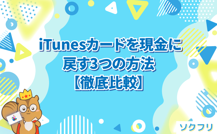 iTunesカード 現金に戻す 方法 3つ 比較