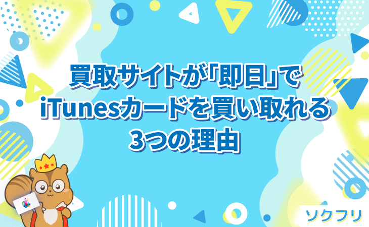 買取サイト 即日 iTunesカード 買取 理由