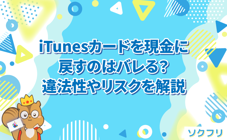 iTunesカード 現金に戻す バレる 違法性 規約