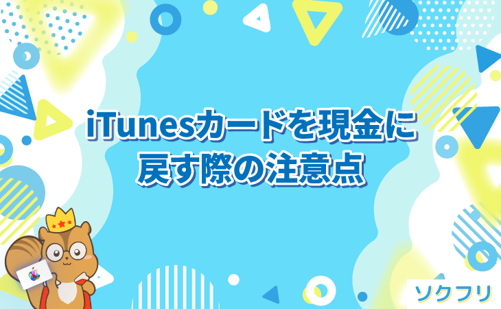 iTunesカード 買取サイト 現金に戻す 注意点