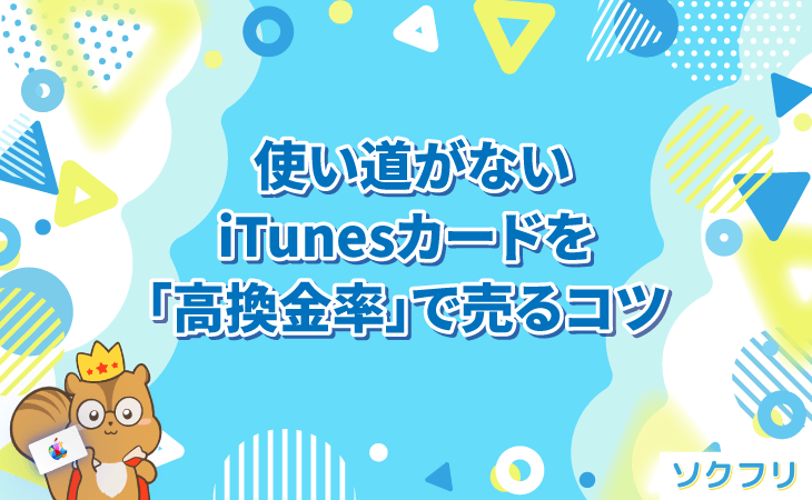 iTunesカード 高換金率 売る コツ