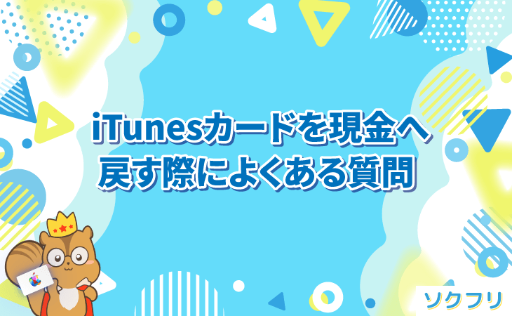 iTunesカード 現金に戻す よくある質問