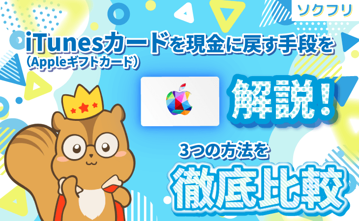 iTunesカード 現金に戻す 手順